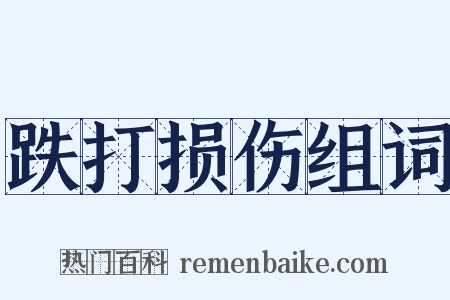跌打损伤组词是什么意思的图片